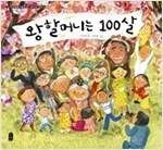 왕할머니는  100살 표지